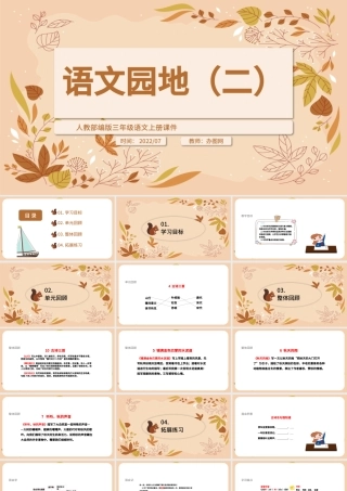2022语文园地二PPT清新语文园地二小学三年级语文上册部编人教版教学课件.pptx