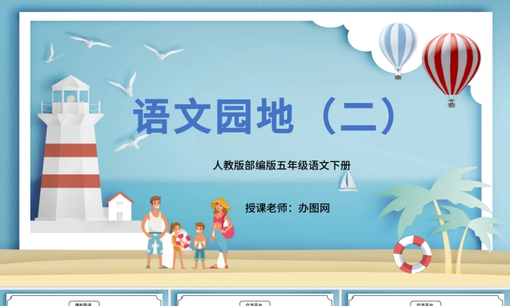 2022语文园地二PPT语文园地二小学五年级语文下册部编人教版教学课件.pptx