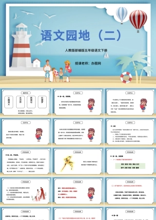 2022语文园地二PPT语文园地二小学五年级语文下册部编人教版教学课件.pptx