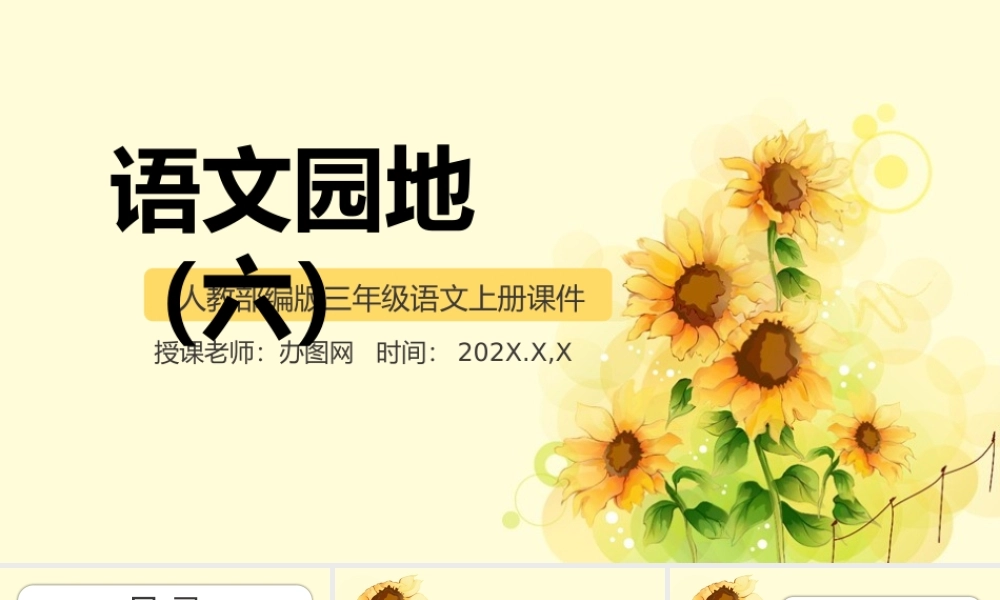 2022语文园地六PPT卡通风语文园地六小学三年级语文上册部编人教版教学课件.pptx