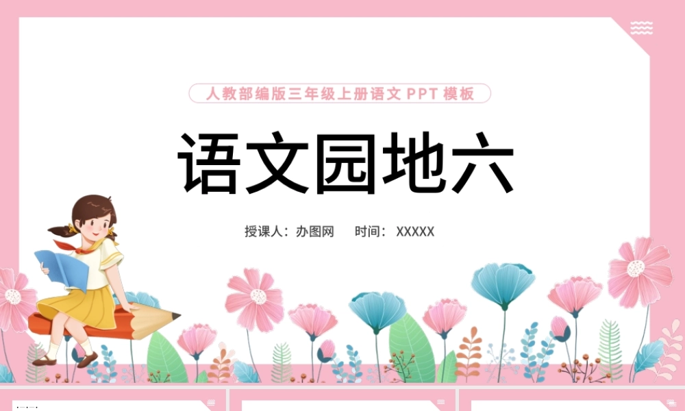2022语文园地六PPT语文园地六小学三年级语文上册部编人教版教学课件.pptx