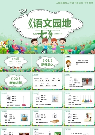 2022语文园地七PPT语文园地七小学二年级语文下册部编人教版教学课件.pptx