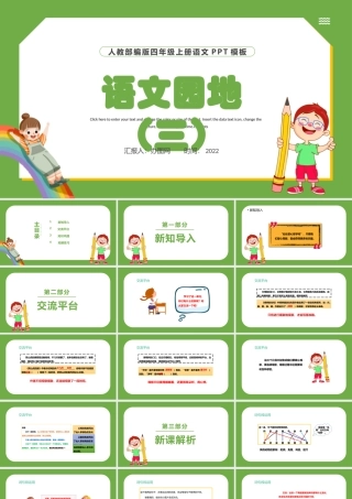 2022语文园地三PPT语文园地三小学四年级语文上册部编人教版教学课件.pptx