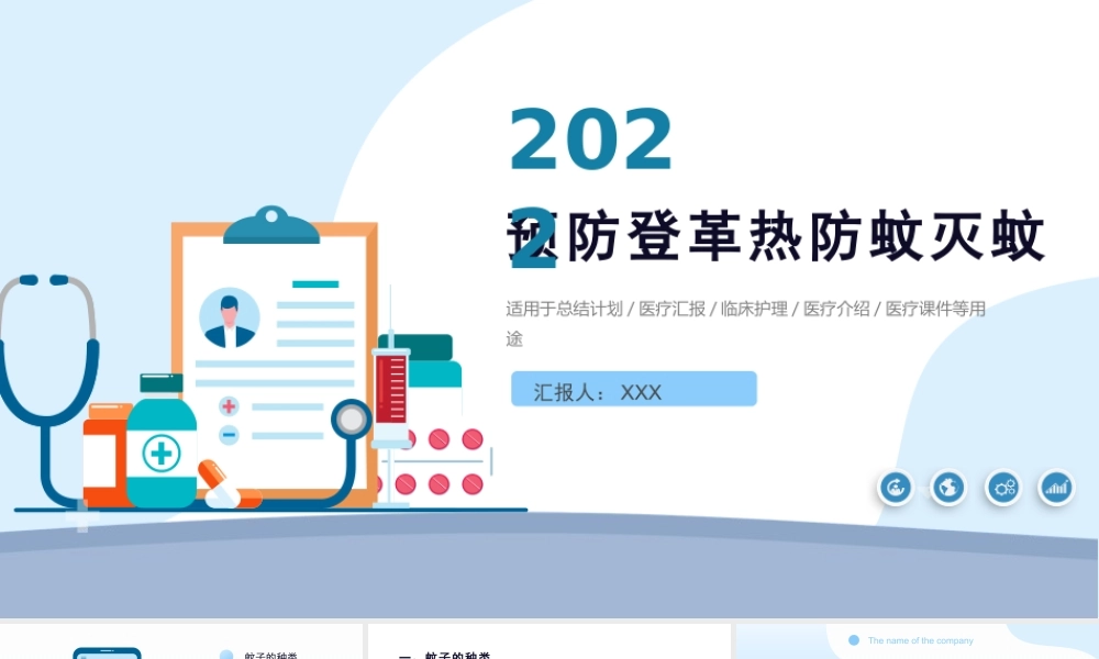 2022预防登革热防蚊灭蚊主题班会PPT创意清新医疗急救常识通用PPT模板.pptx