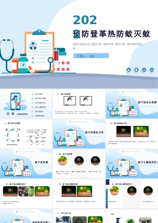 2022预防登革热防蚊灭蚊主题班会PPT创意清新医疗急救常识通用PPT模板.pptx