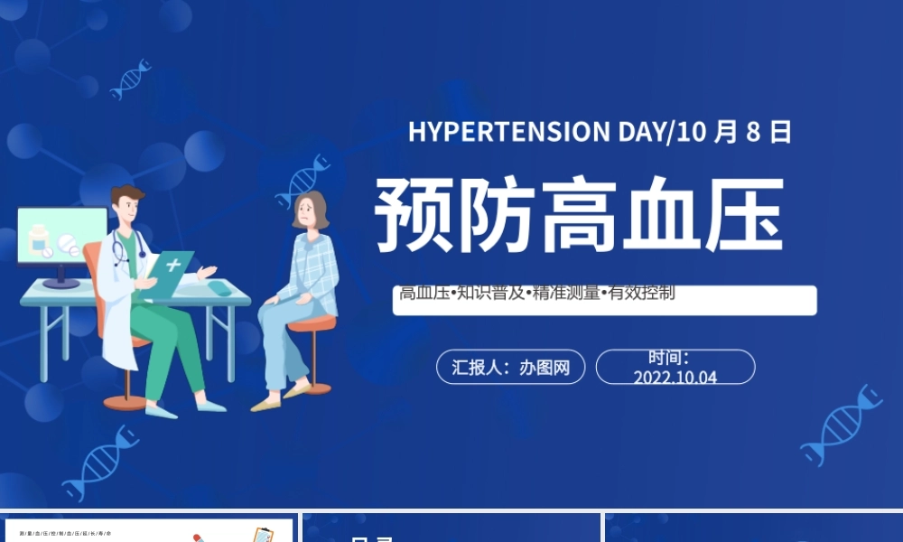 2022预防高血压PPT插画风高血压知识普及课件模板下载.pptx