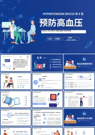 2022预防高血压PPT插画风高血压知识普及课件模板下载.pptx
