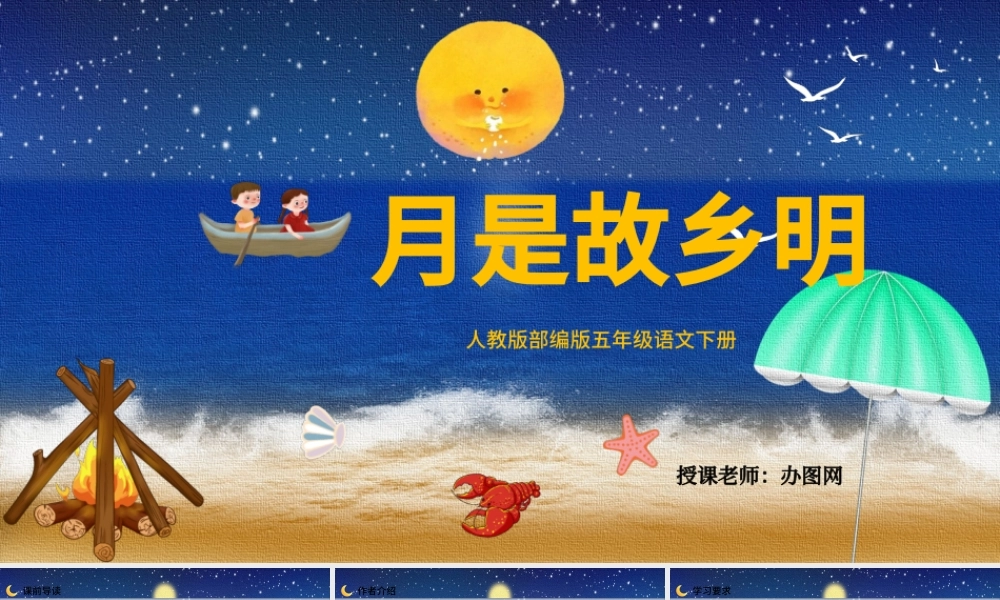 2022月是故乡明PPT第3课小学五年级语文下册部编人教版教学课件.pptx