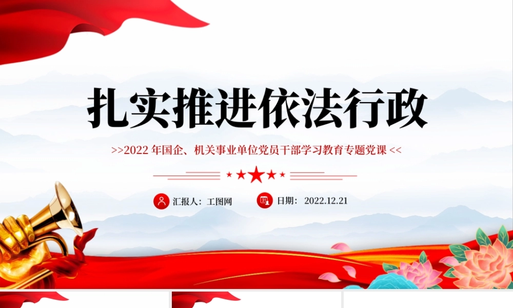 2022扎实推进依法行政PPT红色党政风党员干部学习教育专题党课党建课件模板.pptx