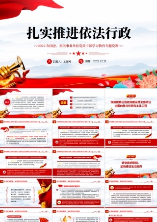 2022扎实推进依法行政PPT红色党政风党员干部学习教育专题党课党建课件模板.pptx