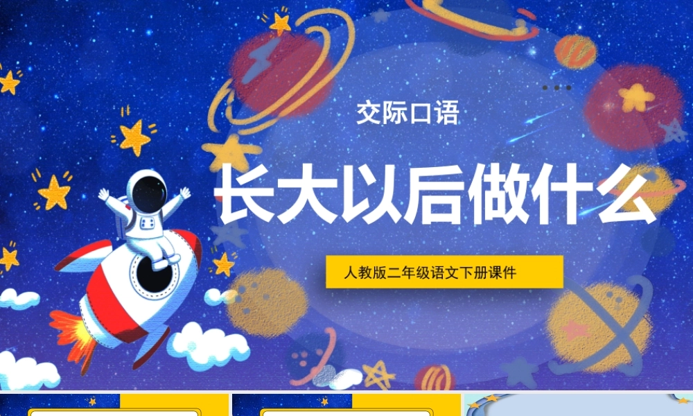 2022长大以后做什么PPT口语交际小学二年级语文下册部编人教版教学课件 (2).pptx