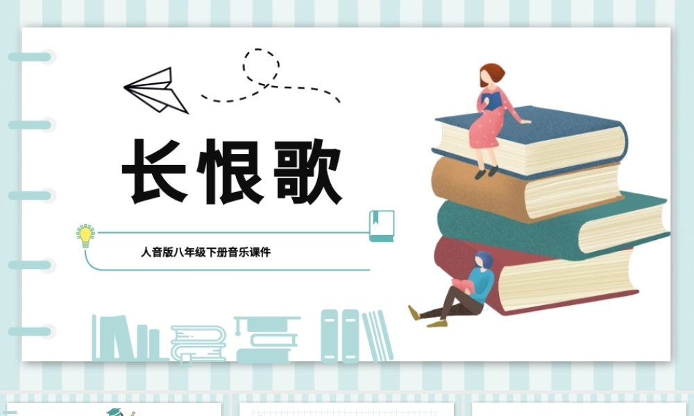 2022长恨歌PPT课件音乐八年级下册第5单元部编人教版教学课件.pptx