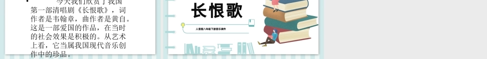 2022长恨歌PPT课件音乐八年级下册第5单元部编人教版教学课件.pptx