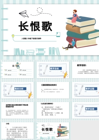 2022长恨歌PPT课件音乐八年级下册第5单元部编人教版教学课件.pptx