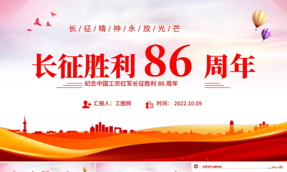2022长征胜利86周年PPT简约大气党政风纪念中国工农红军长征胜利86周年专题党建党课课件模板.pptx