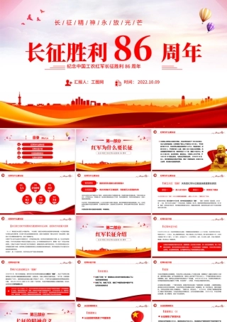 2022长征胜利86周年PPT简约大气党政风纪念中国工农红军长征胜利86周年专题党建党课课件模板.pptx