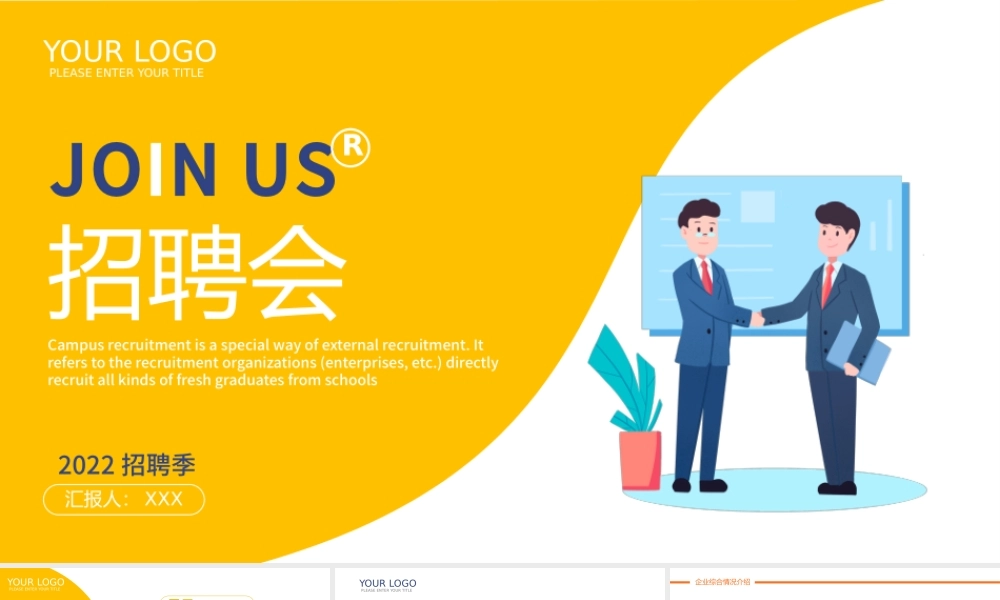 2022招聘会PPT卡通风企业校园招聘会课件模板.pptx