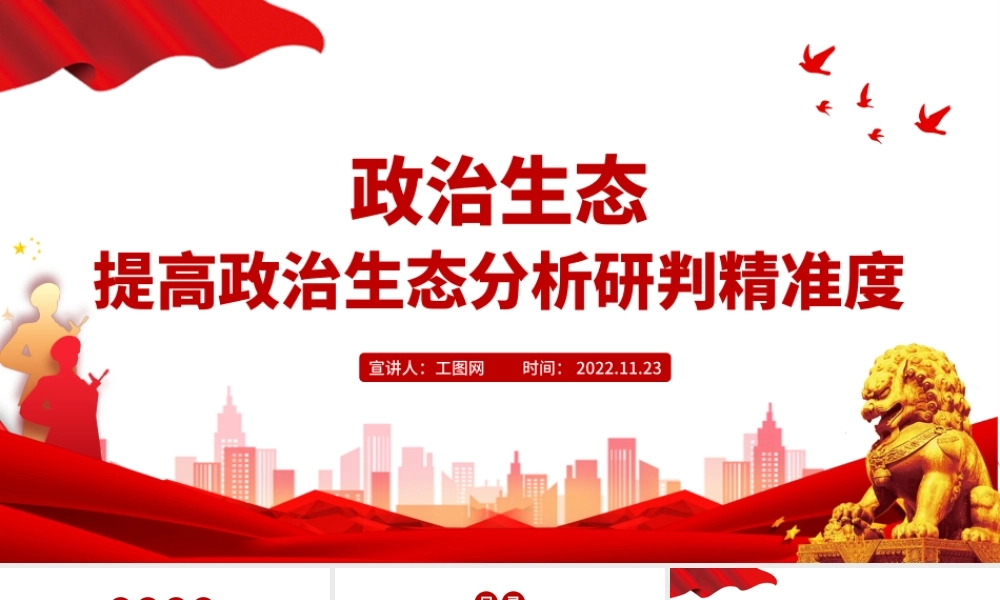 2022政治生态PPT精美党建风提高政治生态分析研判精准度严肃党内政治生活净化党内政治生态专题党课课件.pptx