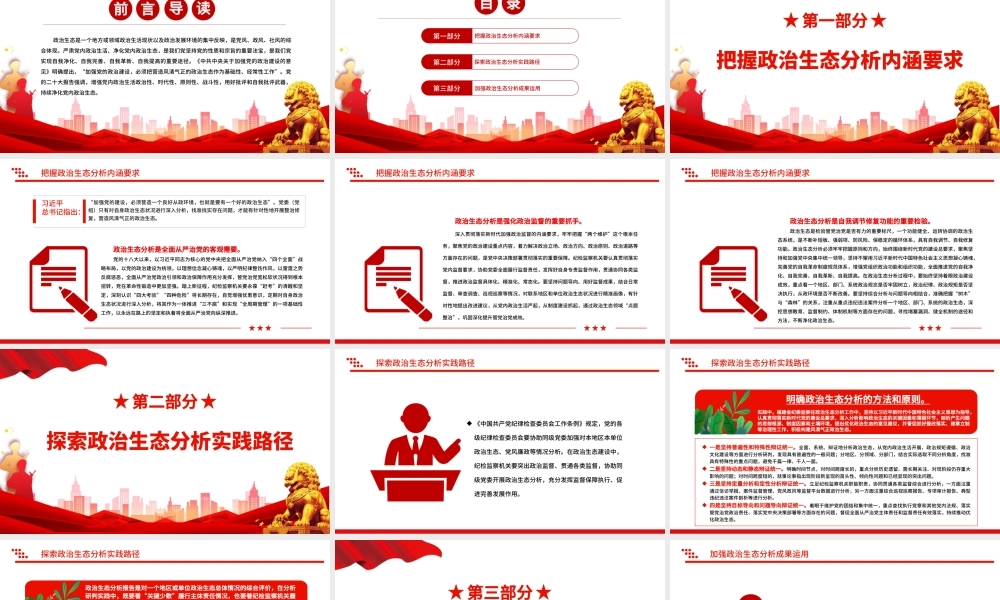 2022政治生态PPT精美党建风提高政治生态分析研判精准度严肃党内政治生活净化党内政治生态专题党课课件.pptx