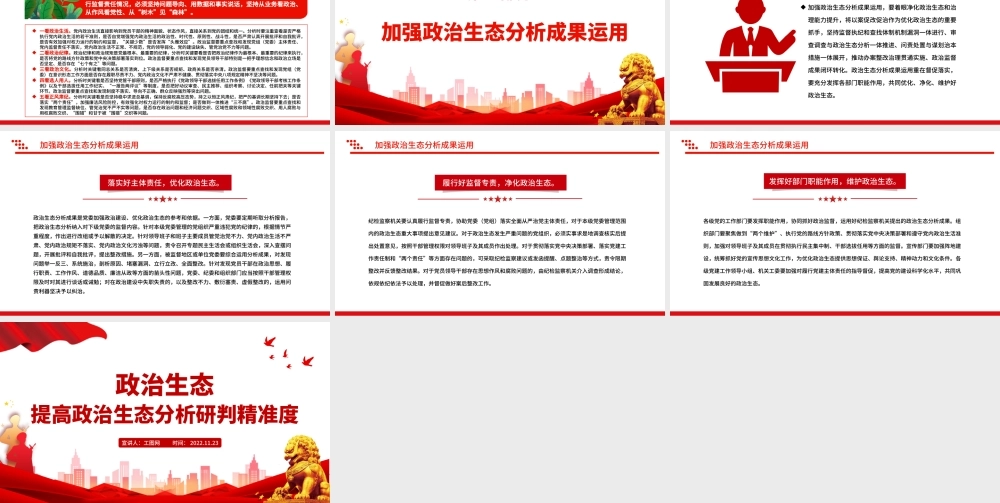 2022政治生态PPT精美党建风提高政治生态分析研判精准度严肃党内政治生活净化党内政治生态专题党课课件.pptx