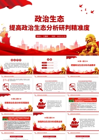 2022政治生态PPT精美党建风提高政治生态分析研判精准度严肃党内政治生活净化党内政治生态专题党课课件.pptx