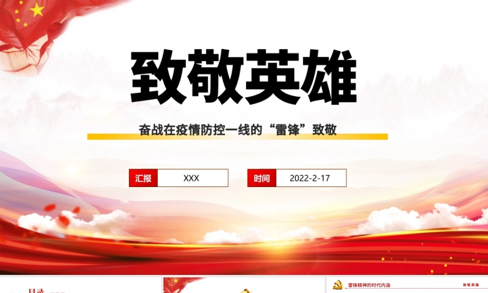 2022致敬英雄PPT红色精品向奋战在疫情防控一线的“雷锋”致敬专题课件模板.pptx