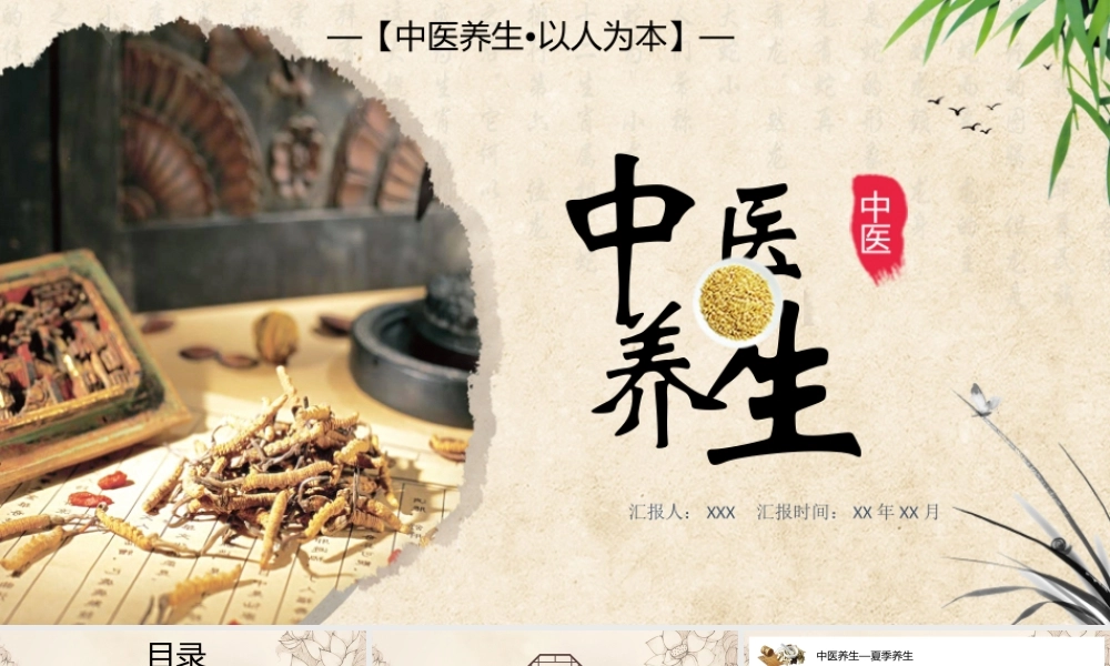 2022中国传统文化之中医养生创意水墨风中医养生介结通用PPT模板.pptx