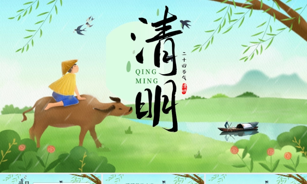 2022中国二十四节气清明节PPT模板.pptx