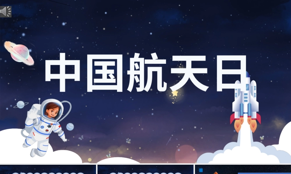 2022中国航天日PPT卡通风中国航天日知识介绍课件模板.pptx