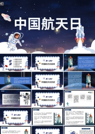 2022中国航天日PPT卡通风中国航天日知识介绍课件模板.pptx