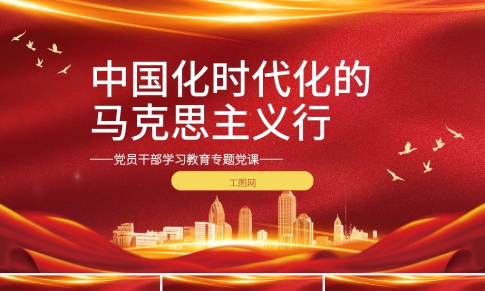 2022中国化时代化的马克思主义行PPT大气党建风党员干部学习教育专题党课党建课件.pptx