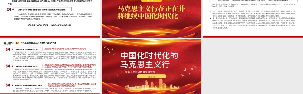2022中国化时代化的马克思主义行PPT大气党建风党员干部学习教育专题党课党建课件.pptx