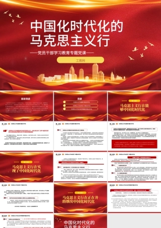 2022中国化时代化的马克思主义行PPT大气党建风党员干部学习教育专题党课党建课件.pptx