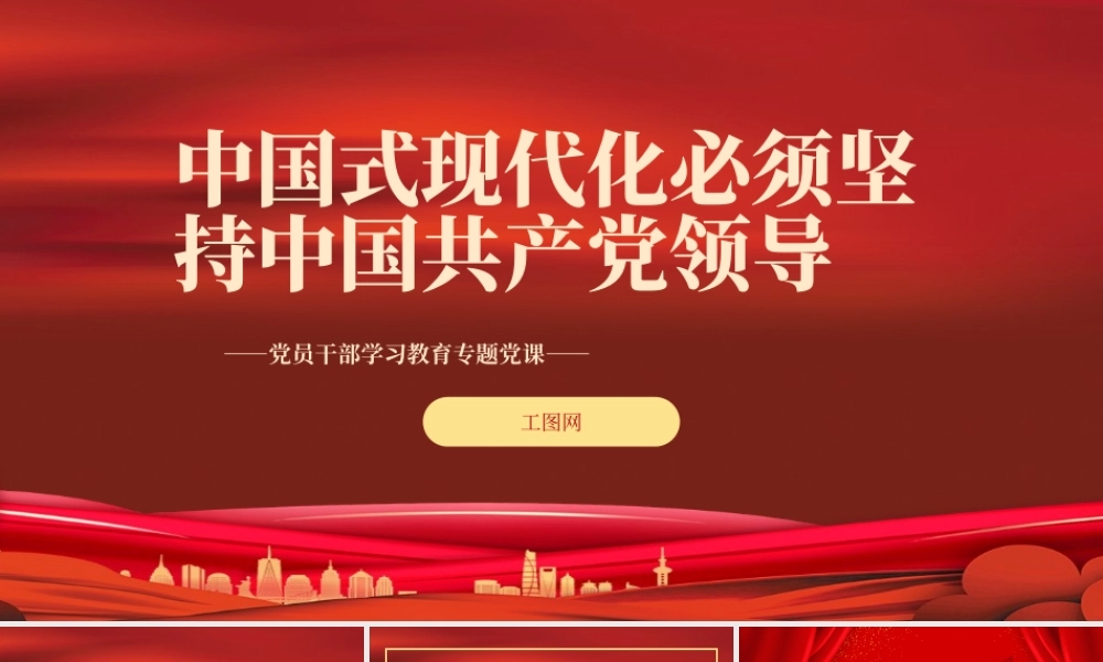 2022中国式现代化必须坚持中国共产党领导PPT红色精美风党员干部学习教育专题党课党建课件.pptx