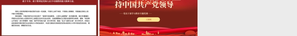 2022中国式现代化必须坚持中国共产党领导PPT红色精美风党员干部学习教育专题党课党建课件.pptx