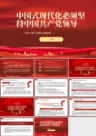 2022中国式现代化必须坚持中国共产党领导PPT红色精美风党员干部学习教育专题党课党建课件.pptx