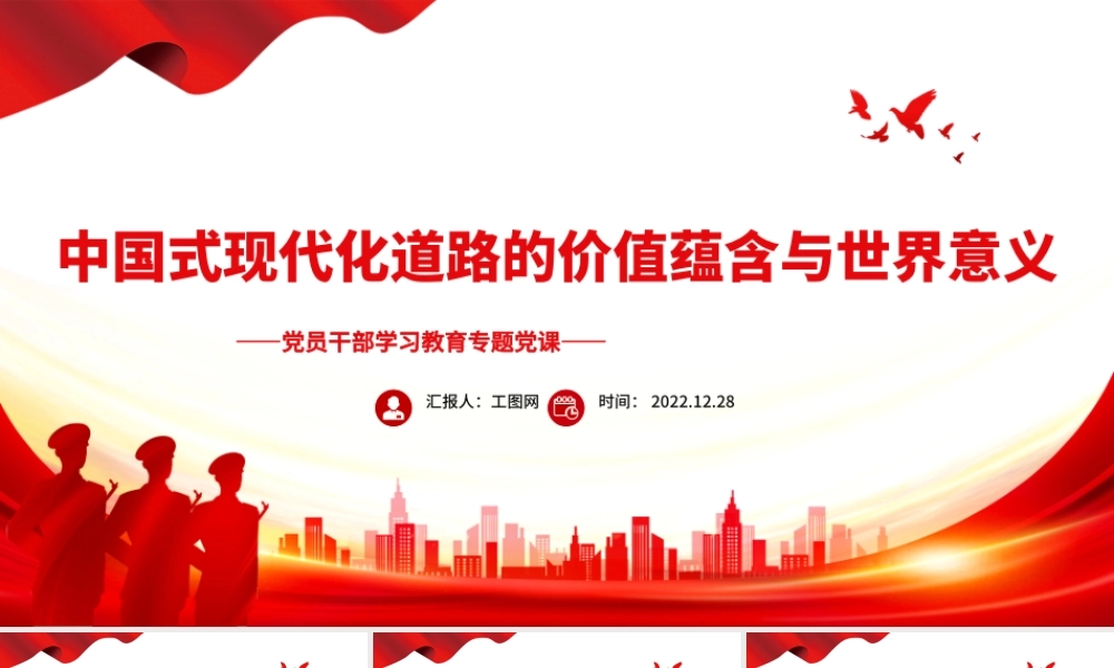 2022中国式现代化道路的价值蕴含与世界意义PPT红色精美风党员干部学习教育专题党课党建课件.pptx