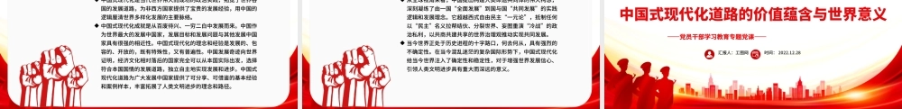 2022中国式现代化道路的价值蕴含与世界意义PPT红色精美风党员干部学习教育专题党课党建课件.pptx