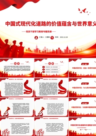 2022中国式现代化道路的价值蕴含与世界意义PPT红色精美风党员干部学习教育专题党课党建课件.pptx