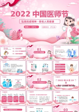 2022中国医师节PPT简约风弘扬抗疫精神保佑人民健康专题课件模板.pptx