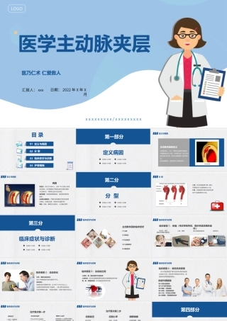 2022主动脉夹层PPT清新简约风医学急救护理通用PPT模板.pptx