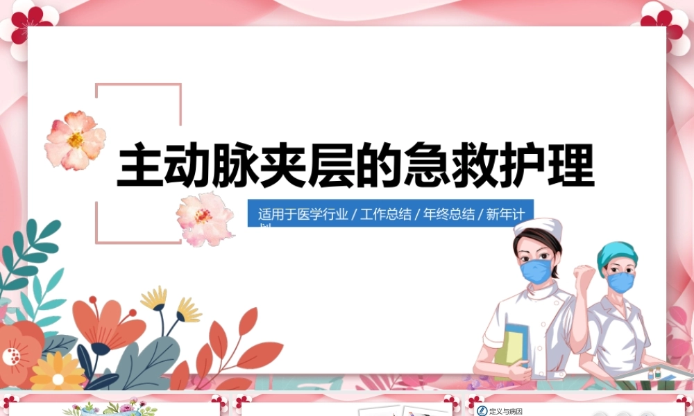 2022主动脉夹层的急救护理PPT创意清新风医学行业通用PPT.pptx