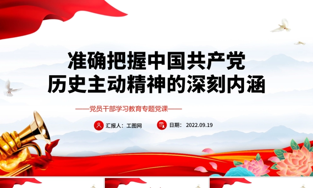 2022准确把握中国共产党历史主动精神的深刻内涵PPT简约党政风党员干部学习教育专题党课课件.pptx