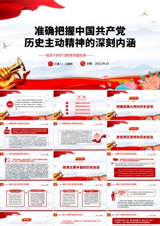 2022准确把握中国共产党历史主动精神的深刻内涵PPT简约党政风党员干部学习教育专题党课课件.pptx