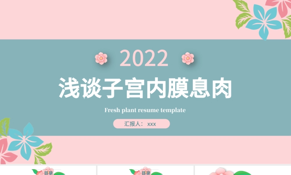 2022子宫内膜息肉PPT清新创意医学医疗类通用PPT模板.pptx