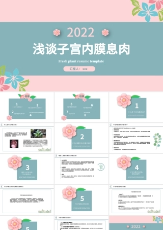 2022子宫内膜息肉PPT清新创意医学医疗类通用PPT模板.pptx