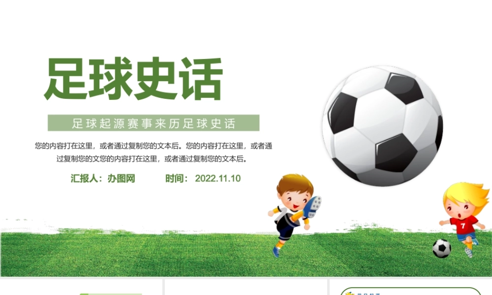 2022足球史话PPT清新卡通风足球起源赛事来历足球史话主题班会课件模板.pptx