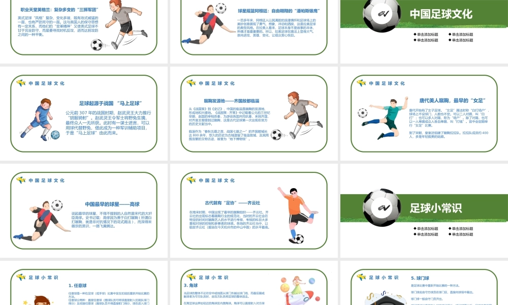 2022足球史话PPT清新卡通风足球起源赛事来历足球史话主题班会课件模板.pptx