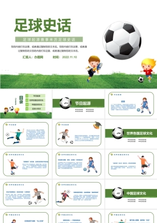 2022足球史话PPT清新卡通风足球起源赛事来历足球史话主题班会课件模板.pptx