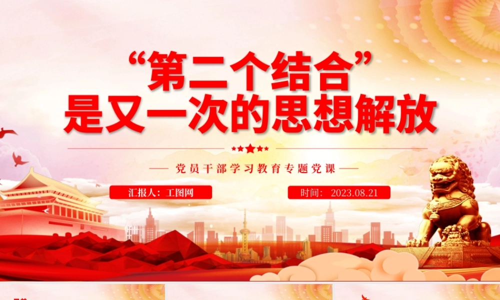 2023“第二个结合”是又一次的思想解放PPT大气精美风党员干部学习教育专题党课课件.pptx